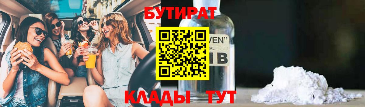 БУТИРАТ  Вход с VPN  Орехово-Зуево  БУТИРАТ BDO 33% 